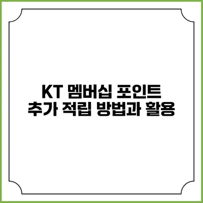 KT 멤버십 포인트 추가 적립 방법과 활용