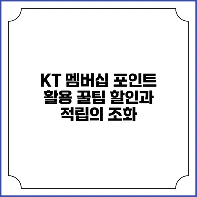 KT 멤버십 포인트 활용 꿀팁 할인과 적립의 조화