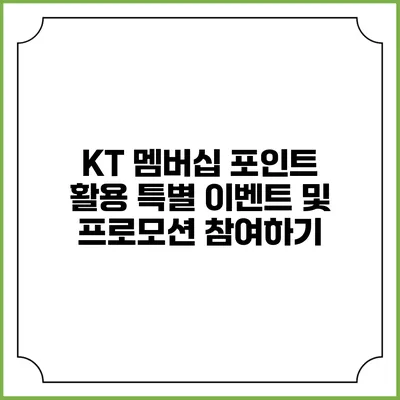 KT 멤버십 포인트 활용 특별 이벤트 및 프로모션 참여하기