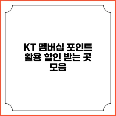 KT 멤버십 포인트 활용 할인 받는 곳 모음