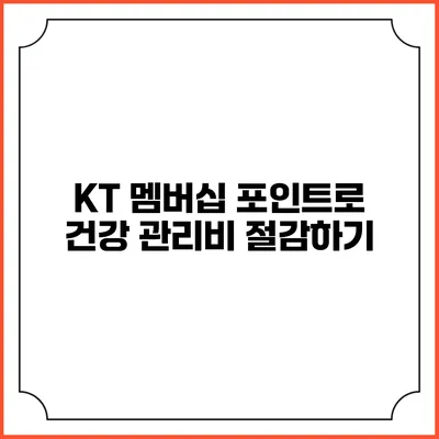 KT 멤버십 포인트로 건강 관리비 절감하기