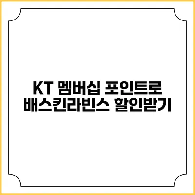 KT 멤버십 포인트로 배스킨라빈스 할인받기