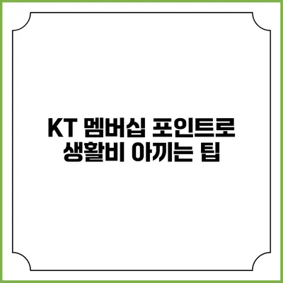 KT 멤버십 포인트로 생활비 아끼는 팁