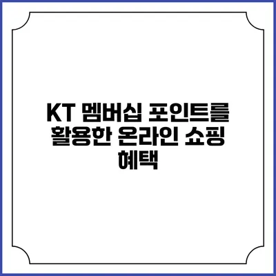 KT 멤버십 포인트를 활용한 온라인 쇼핑 혜택