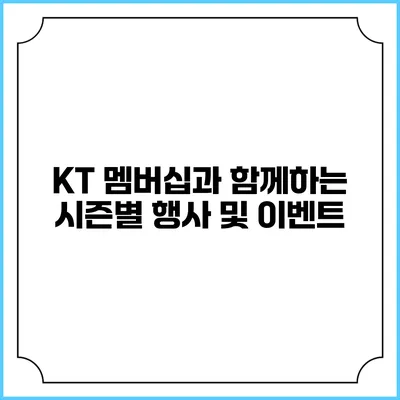 KT 멤버십과 함께하는 시즌별 행사 및 이벤트