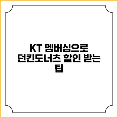 KT 멤버십으로 던킨도너츠 할인 받는 팁