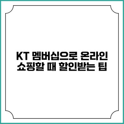 KT 멤버십으로 온라인 쇼핑할 때 할인받는 팁