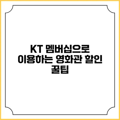 KT 멤버십으로 이용하는 영화관 할인 꿀팁
