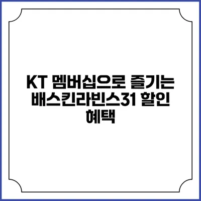 KT 멤버십으로 즐기는 배스킨라빈스31 할인 혜택