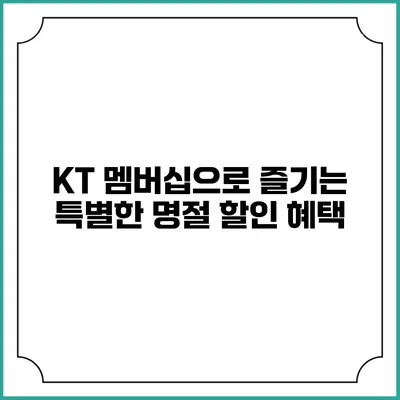 KT 멤버십으로 즐기는 특별한 명절 할인 혜택