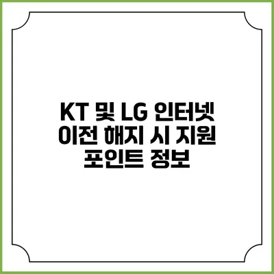 KT 및 LG 인터넷 이전 해지 시 지원 포인트 정보