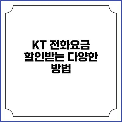 KT 전화요금 할인받는 다양한 방법