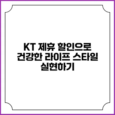 KT 제휴 할인으로 건강한 라이프 스타일 실현하기