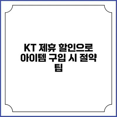 KT 제휴 할인으로 아이템 구입 시 절약 팁