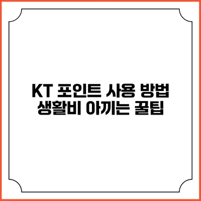 KT 포인트 사용 방법 생활비 아끼는 꿀팁