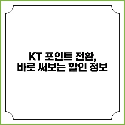 KT 포인트 전환, 바로 써보는 할인 정보