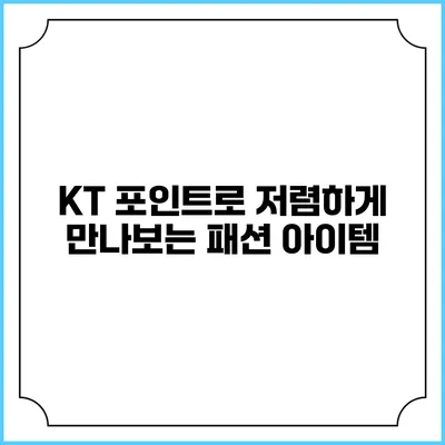 KT 포인트로 저렴하게 만나보는 패션 아이템