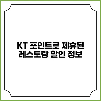 KT 포인트로 제휴된 레스토랑 할인 정보