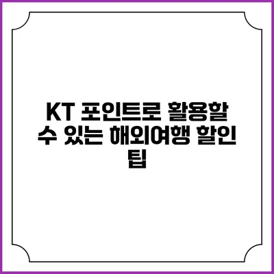 KT 포인트로 활용할 수 있는 해외여행 할인 팁