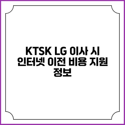 KTSK LG 이사 시 인터넷 이전 비용 지원 정보