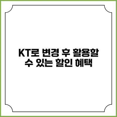 KT로 변경 후 활용할 수 있는 할인 혜택