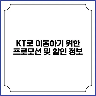 KT로 이동하기 위한 프로모션 및 할인 정보