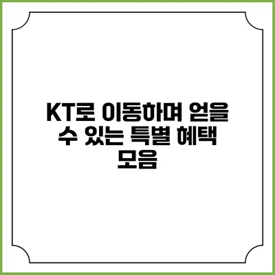 KT로 이동하며 얻을 수 있는 특별 혜택 모음