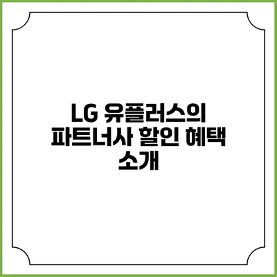 LG 유플러스의 파트너사 할인 혜택 소개