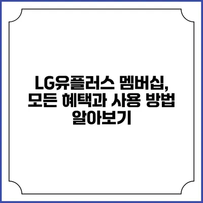 LG유플러스 멤버십, 모든 혜택과 사용 방법 알아보기