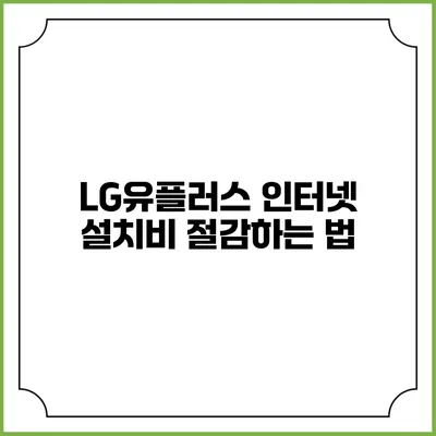 LG유플러스 인터넷 설치비 절감하는 법