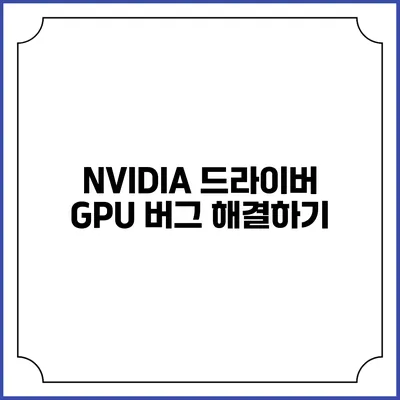 NVIDIA 드라이버 GPU 버그 해결하기