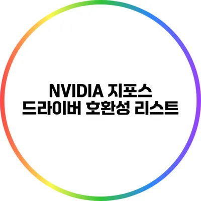 NVIDIA 지포스 드라이버 호환성 리스트