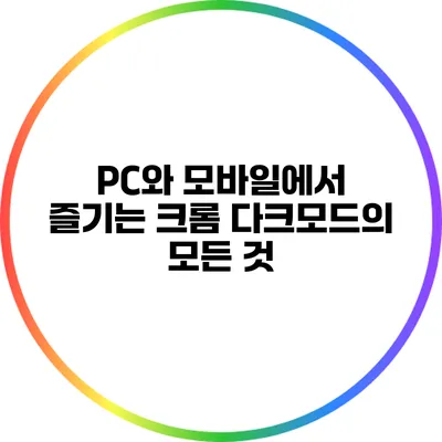 PC와 모바일에서 즐기는 크롬 다크모드의 모든 것