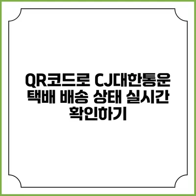 QR코드로 CJ대한통운 택배 배송 상태 실시간 확인하기