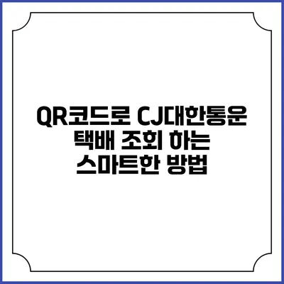 QR코드로 CJ대한통운 택배 조회 하는 스마트한 방법