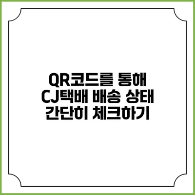 QR코드를 통해 CJ택배 배송 상태 간단히 체크하기
