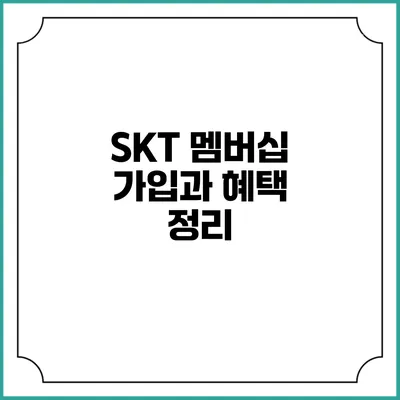 SKT 멤버십 가입과 혜택 정리