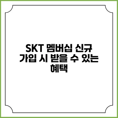 SKT 멤버십 신규 가입 시 받을 수 있는 혜택