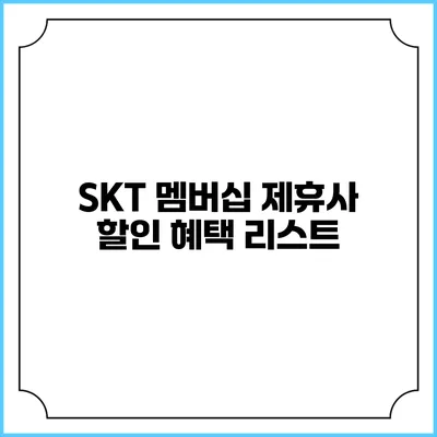 SKT 멤버십 제휴사 할인 혜택 리스트