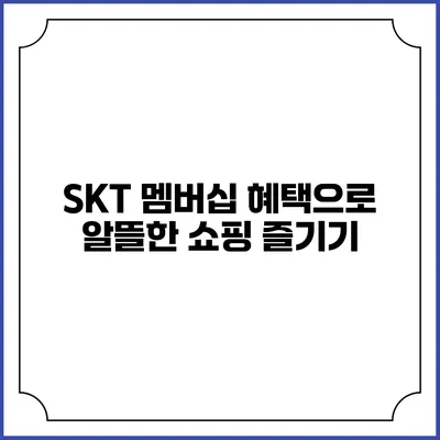 SKT 멤버십 혜택으로 알뜰한 쇼핑 즐기기