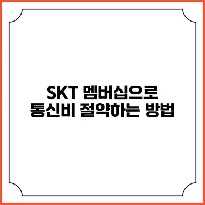 SKT 멤버십으로 통신비 절약하는 방법