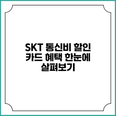 SKT 통신비 할인 카드 혜택 한눈에 살펴보기