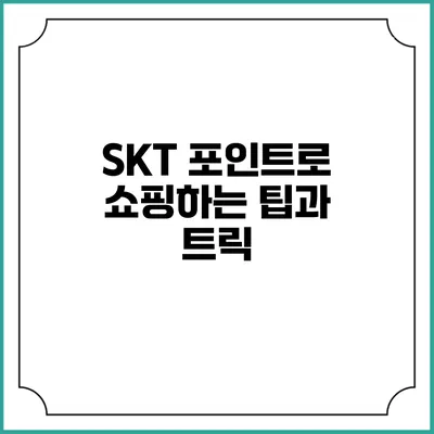SKT 포인트로 쇼핑하는 팁과 트릭