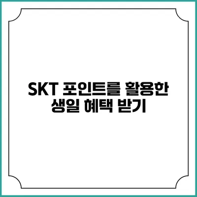 SKT 포인트를 활용한 생일 혜택 받기