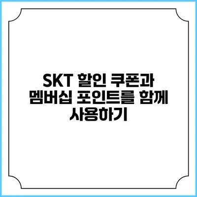 SKT 할인 쿠폰과 멤버십 포인트를 함께 사용하기