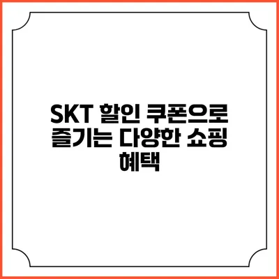 SKT 할인 쿠폰으로 즐기는 다양한 쇼핑 혜택