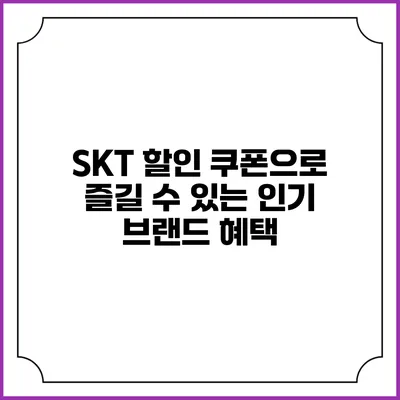 SKT 할인 쿠폰으로 즐길 수 있는 인기 브랜드 혜택