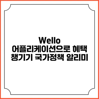 Wello 어플리케이션으로 혜택 챙기기 국가정책 알리미