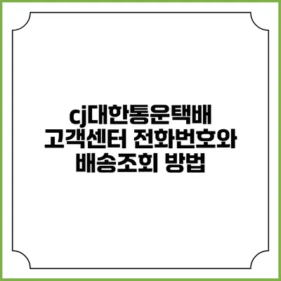 cj대한통운택배 고객센터 전화번호와 배송조회 방법