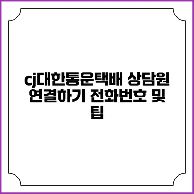 cj대한통운택배 상담원 연결하기 전화번호 및 팁